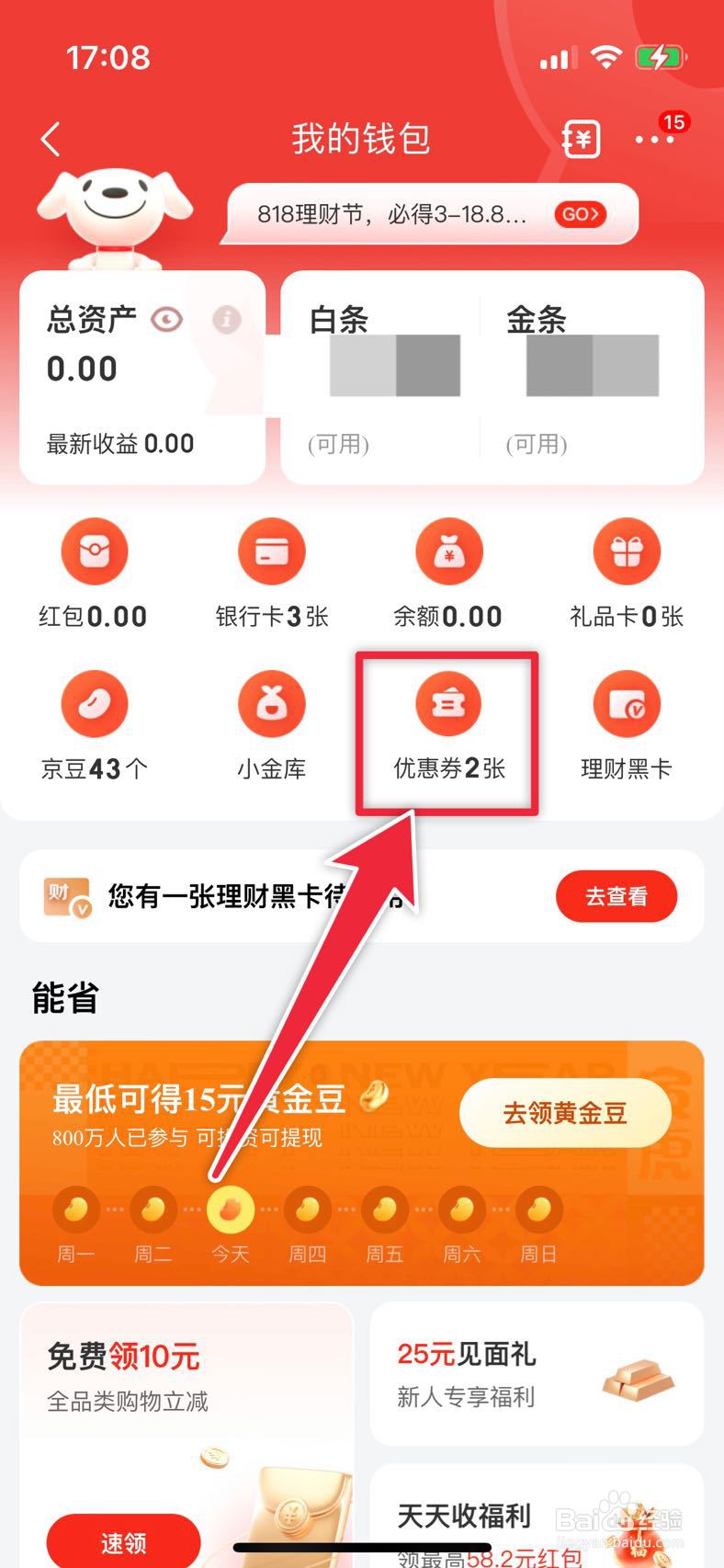 京东如何查看优惠卷