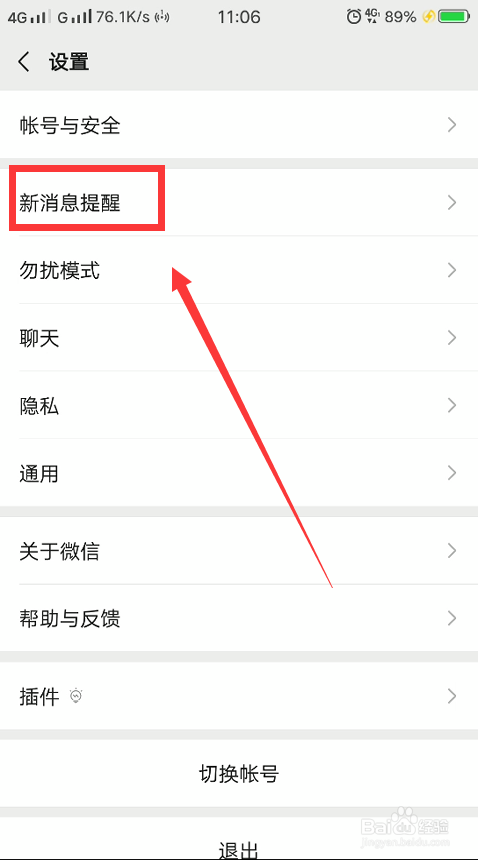 微信怎么设置接收新消息通知的权限