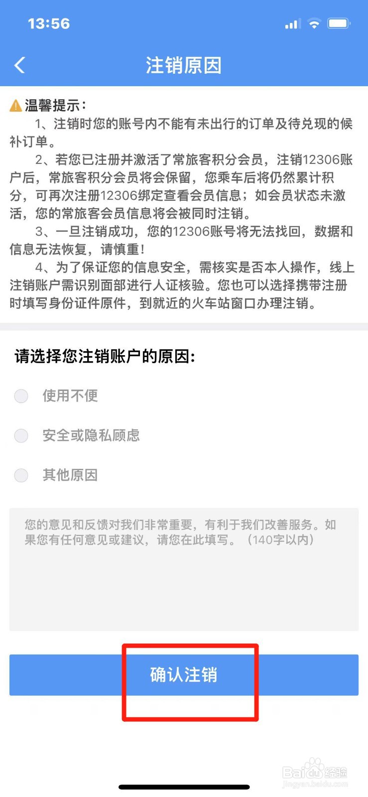 铁路12306怎么注销账号