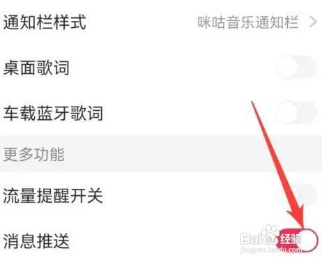 咪咕音乐消息推送如何关闭
