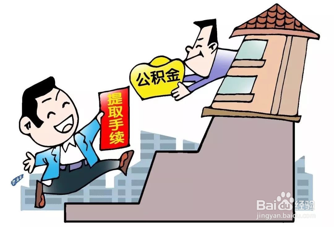 离职后公积金怎么处理