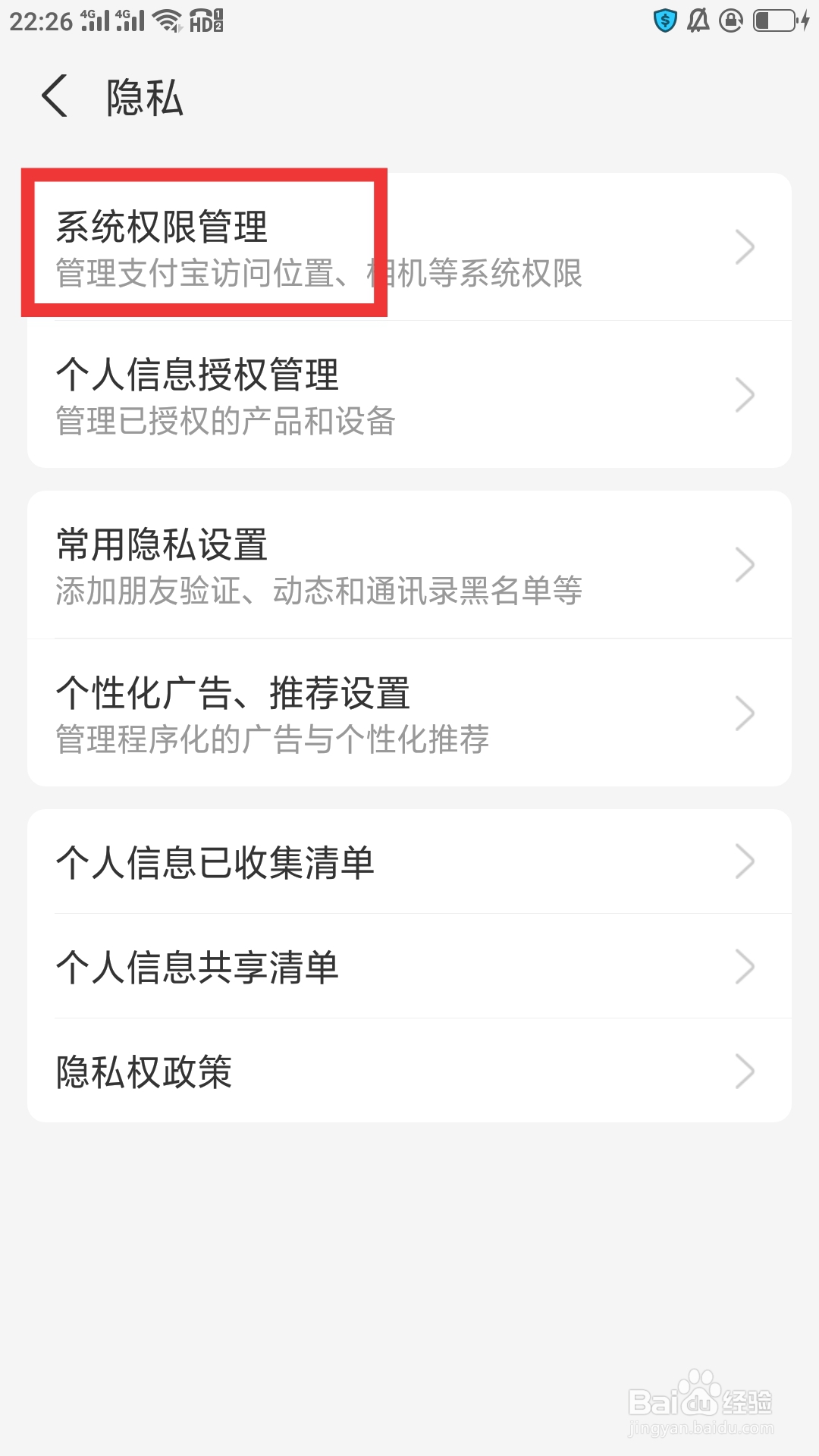 支付宝APP如何设置系统权限管理功能