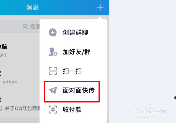QQ如何进行面对面快传