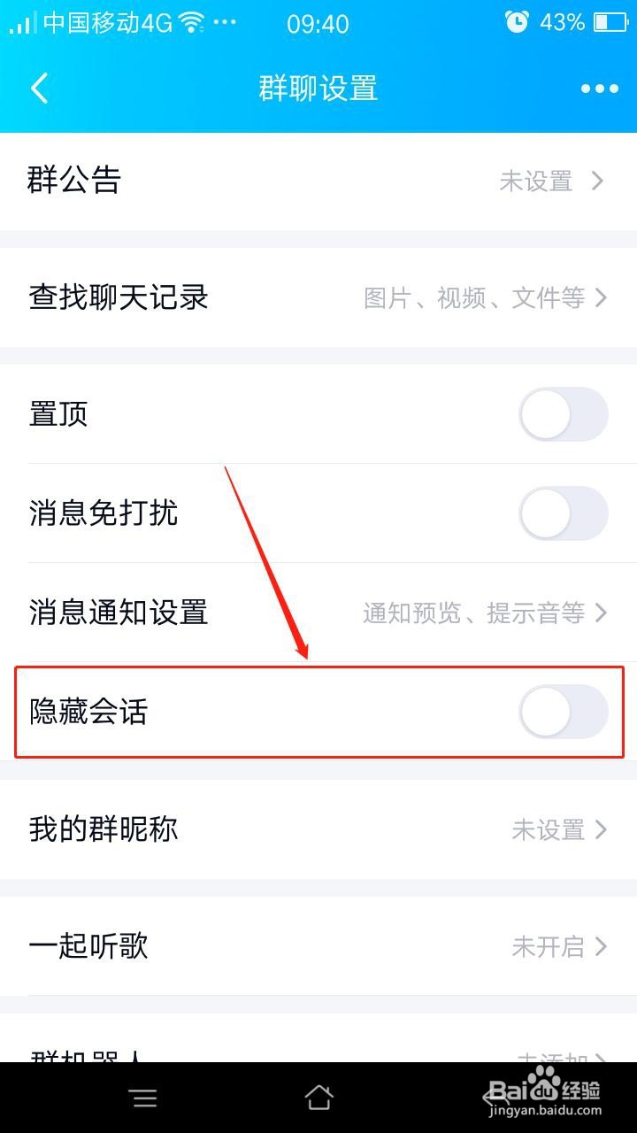 QQ群聊怎么开启\关闭【隐藏会话】功能