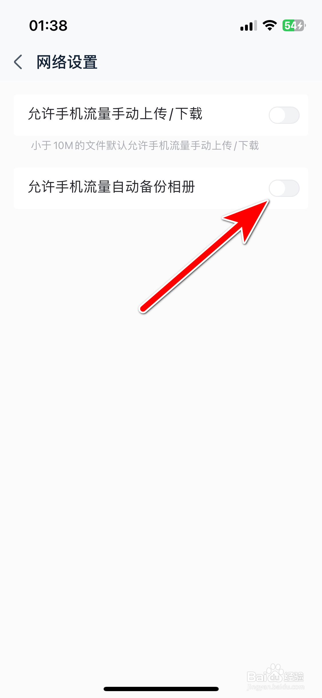 中国移动云盘如何禁止手机流量自动备份相册