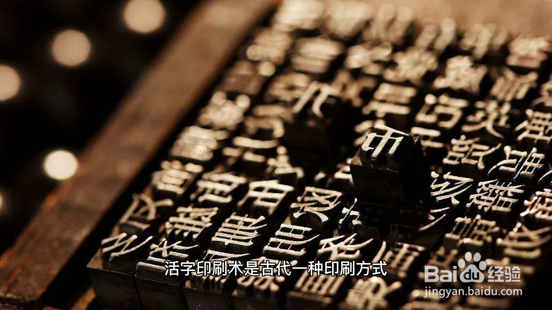 活字印刷术是谁发明的