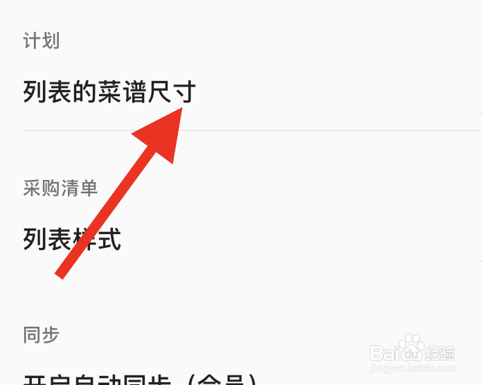 料理笔记软件怎样设置列表的菜谱尺寸
