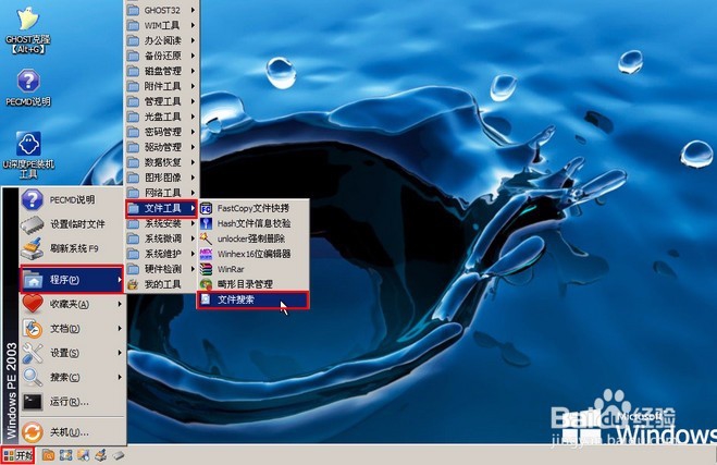 u深度03pe查找文件的使用教程