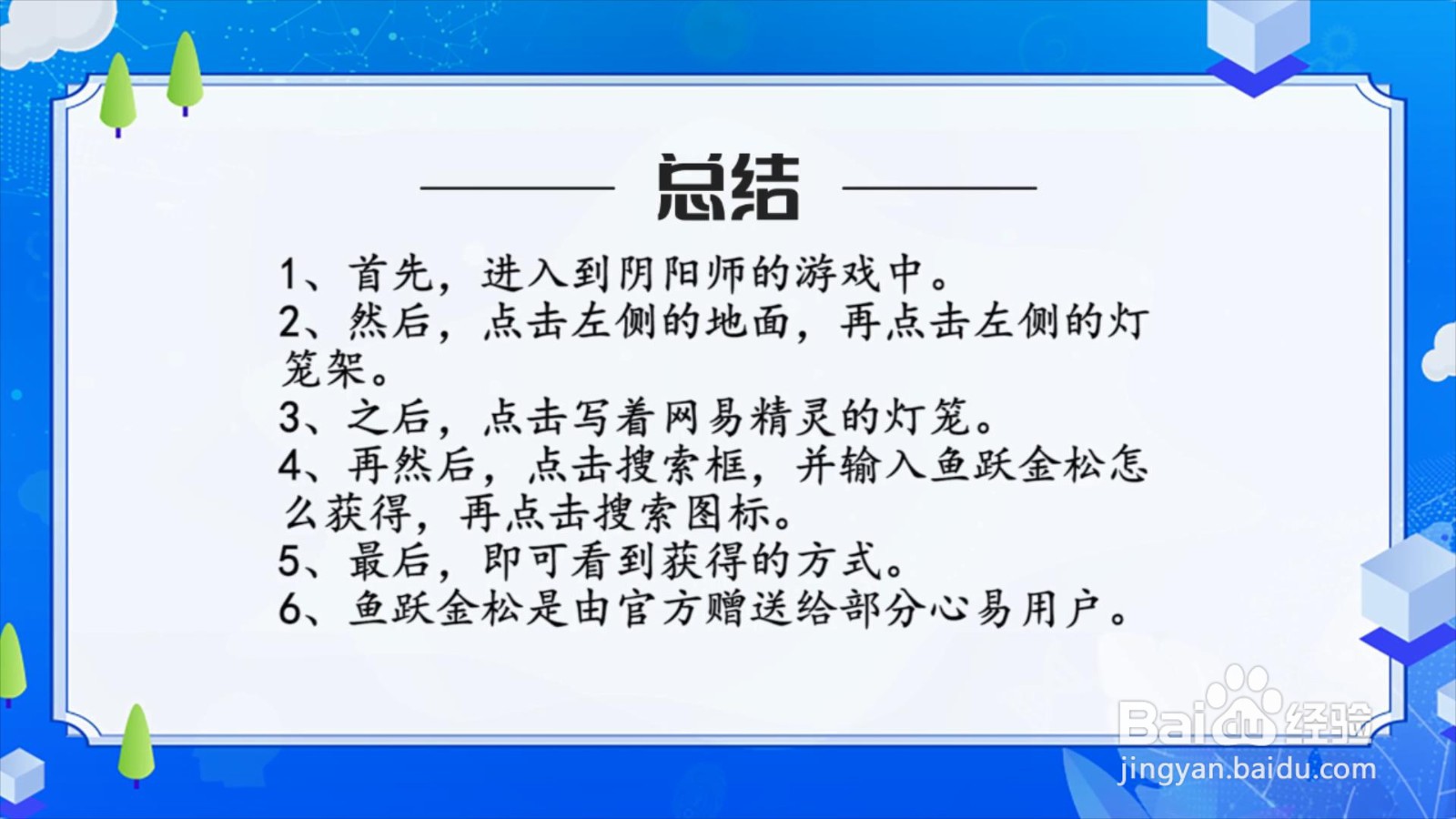 阴阳师鲤跃金松怎么获得