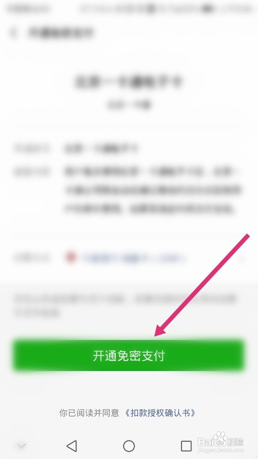 北京一卡通软件如何开通微信免密支付