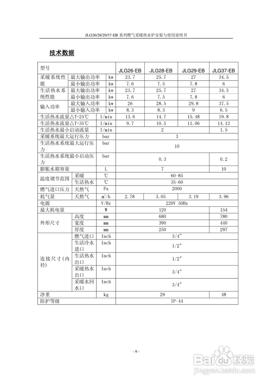 史密斯JLG37-EB燃气采暖热水炉使用说明书