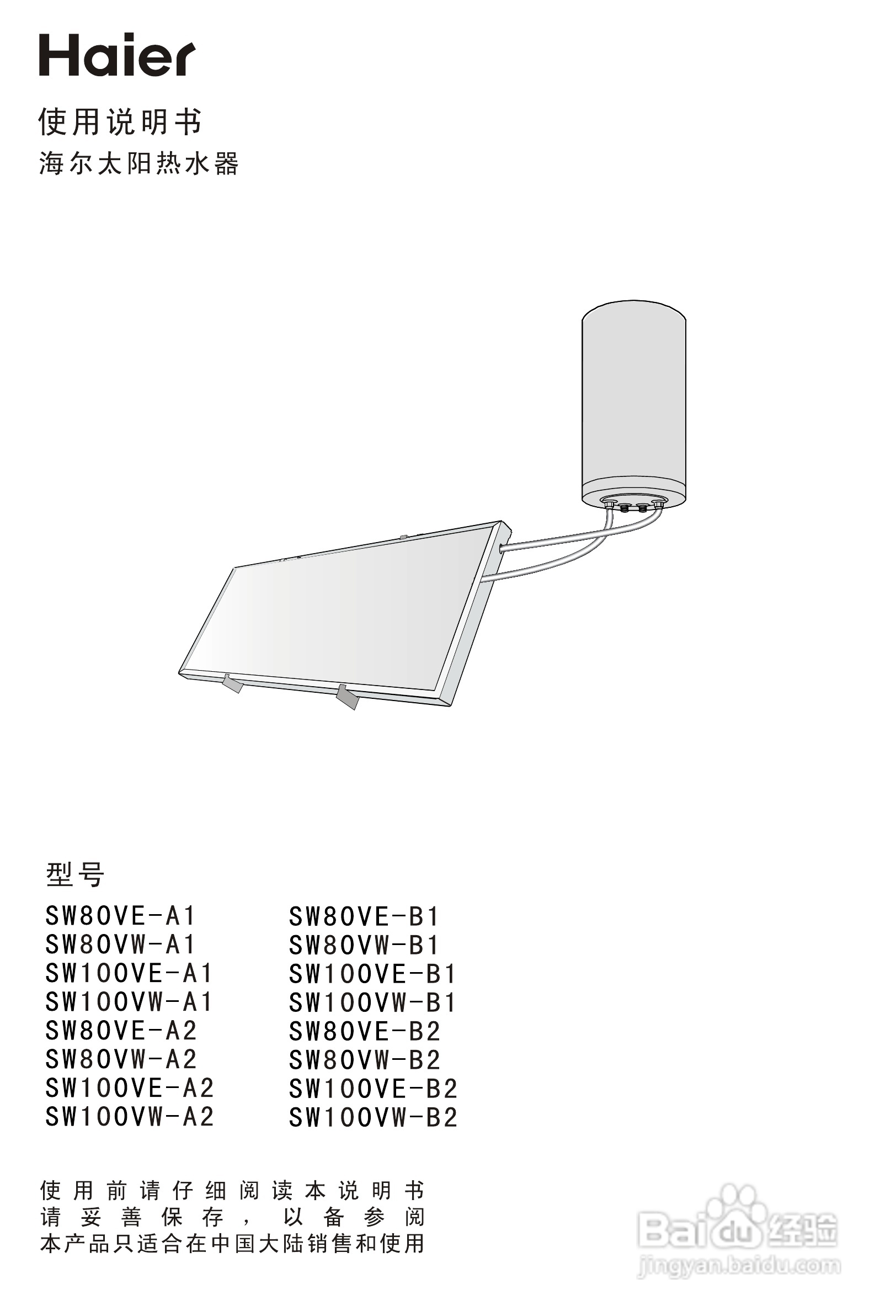 海尔SW100VW-B1太阳热水器使用说明书