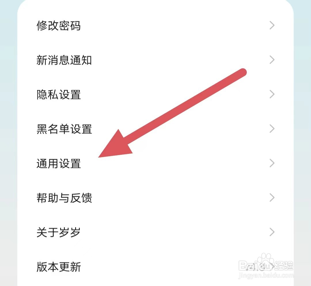 岁岁如何查看通用设置