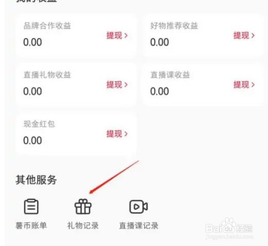 如何查看小红书APP礼物记录