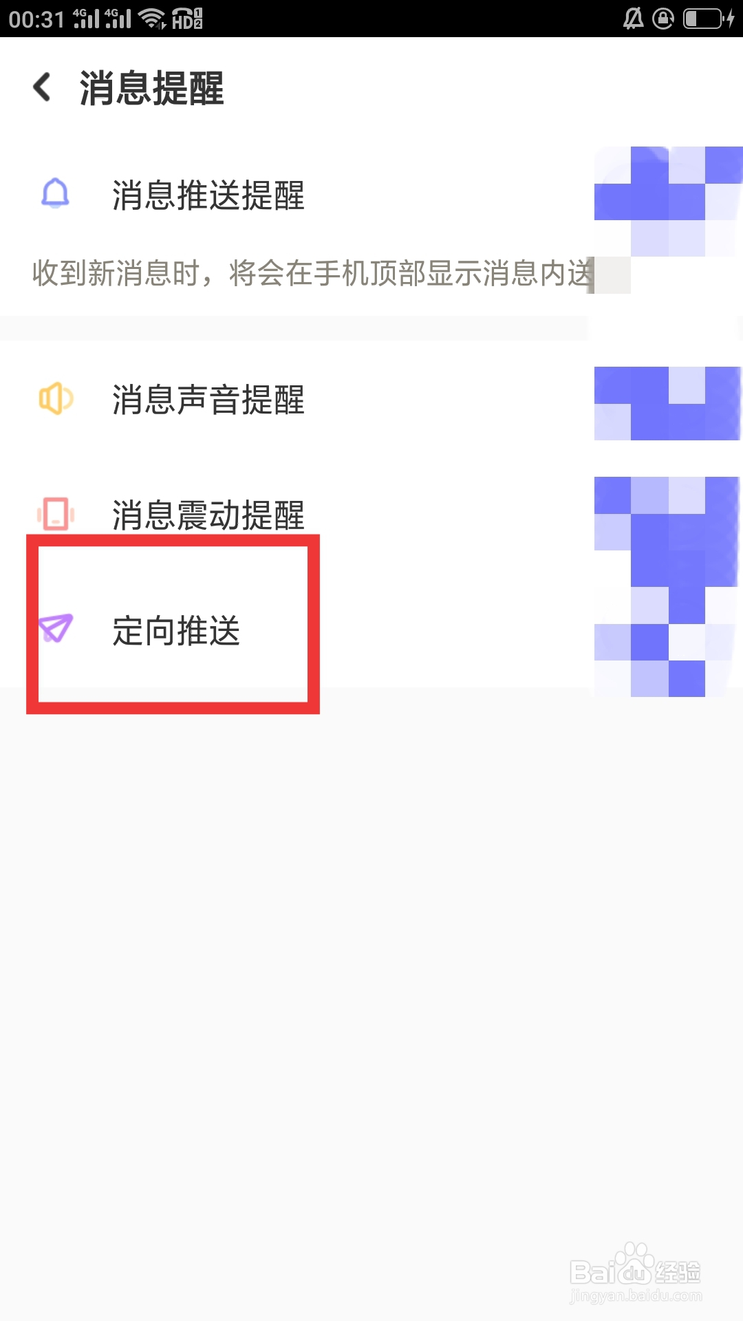 友甜APP如何设置定向推送功能