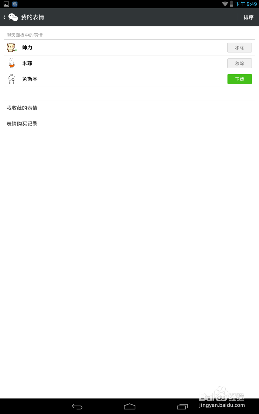 微信怎么删除表情包