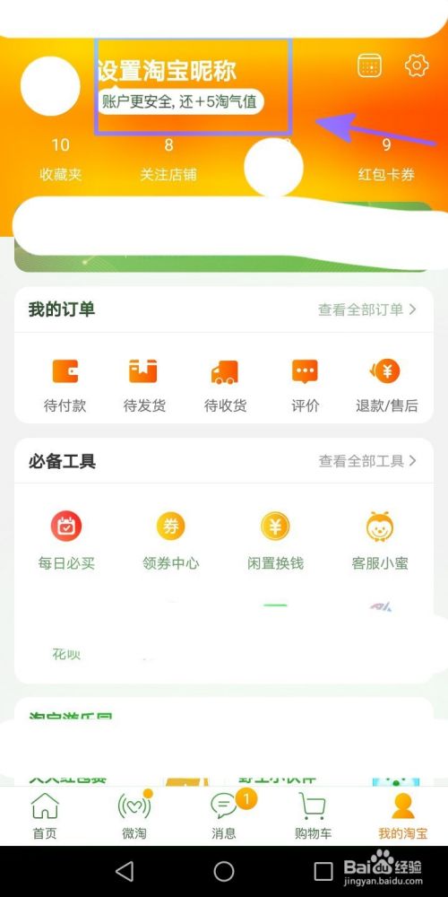 在淘宝APP上如何设置淘宝昵称