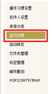 【网易邮箱】怎样设置邮箱自动回复？