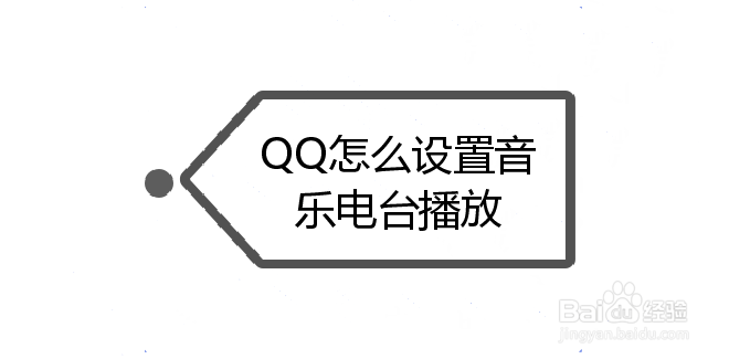 <b>QQ怎么设置音乐电台播放</b>
