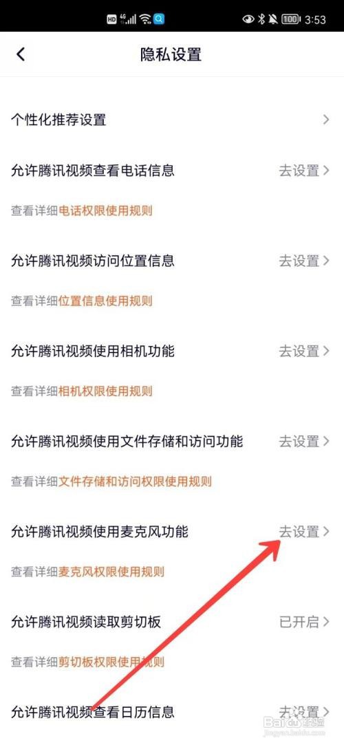 腾讯视频麦克风权限如何打开