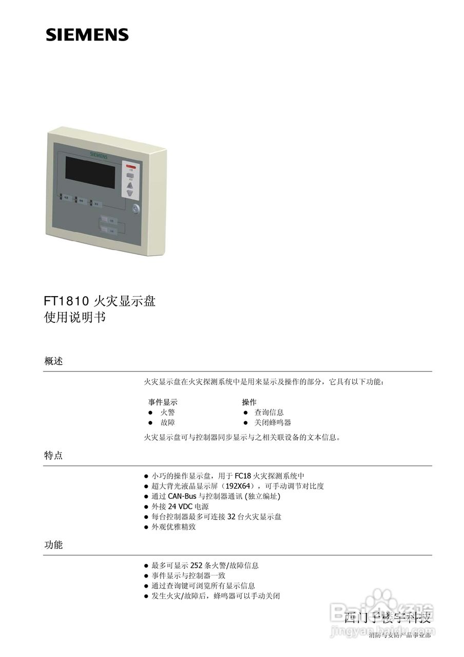 西门子FT1810火灾显示盘使用说明书