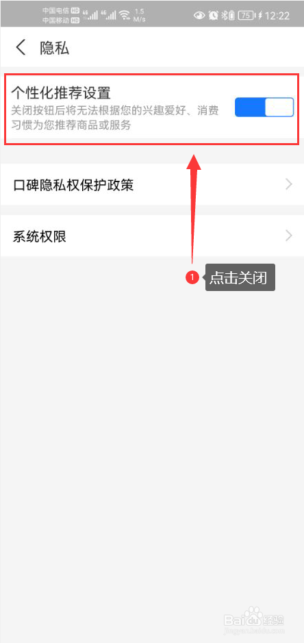 口碑怎么关闭个性化推荐设置功能