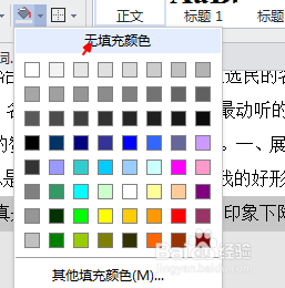 word中如何快速消除字体下面的阴影