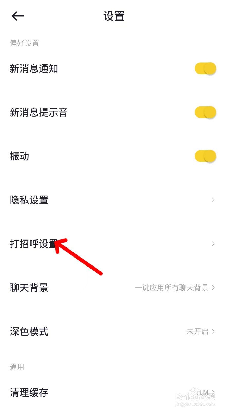 一点怎么找到打招呼设置