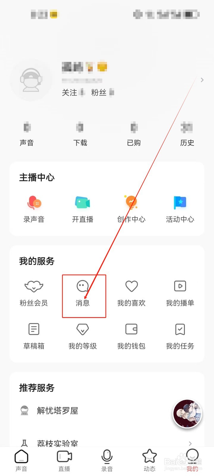 荔枝查看《消息》服务的方法