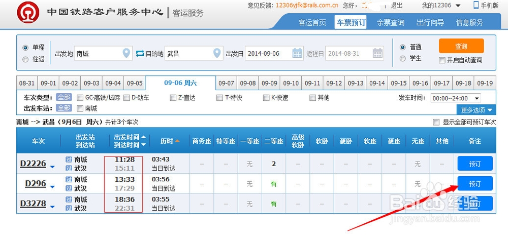 怎么网上订购火车票