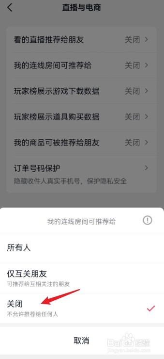 怎么关闭抖音我的连线房间可推荐给别人