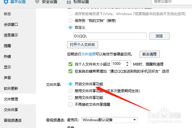 QQ怎么设置文件共享