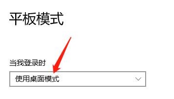 当我登录电脑时使用桌面模式怎么设置