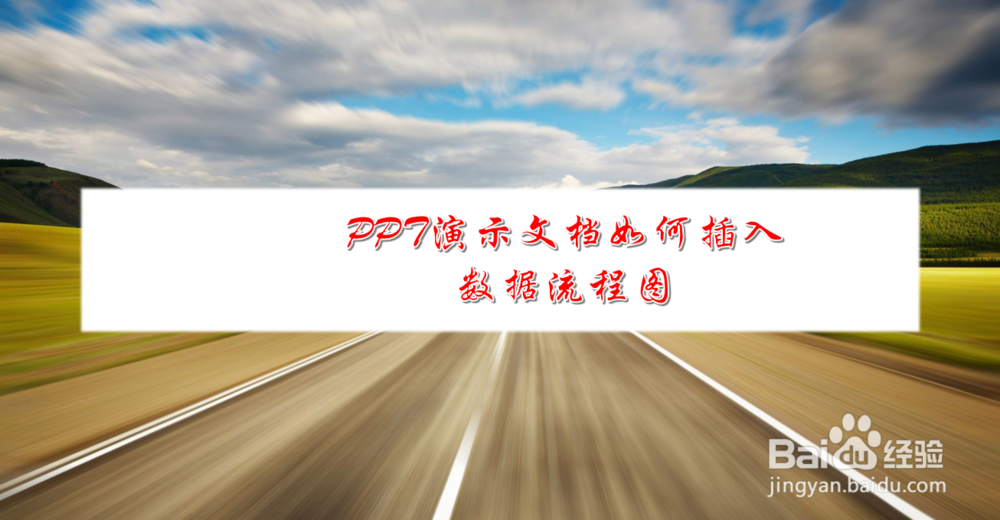 <b>PPT演示文档如何插入数据流程图</b>