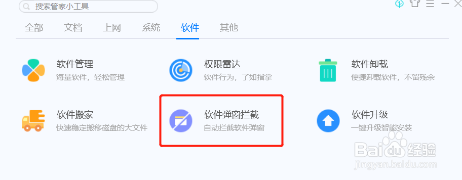 电脑管家怎么取消软件广告弹窗？