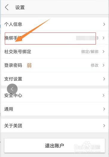 手把手教你更换美团绑定的手机号