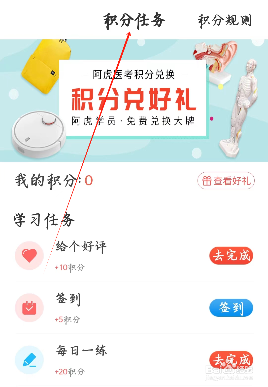 阿虎医考如何查看积分任务