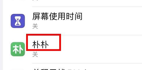 iPhone13如何查看朴朴的通知状态