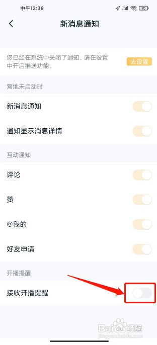 王者营地如何禁止接收开播提醒