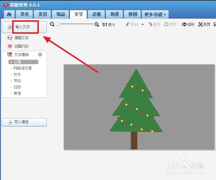 美图秀秀如何加文字
