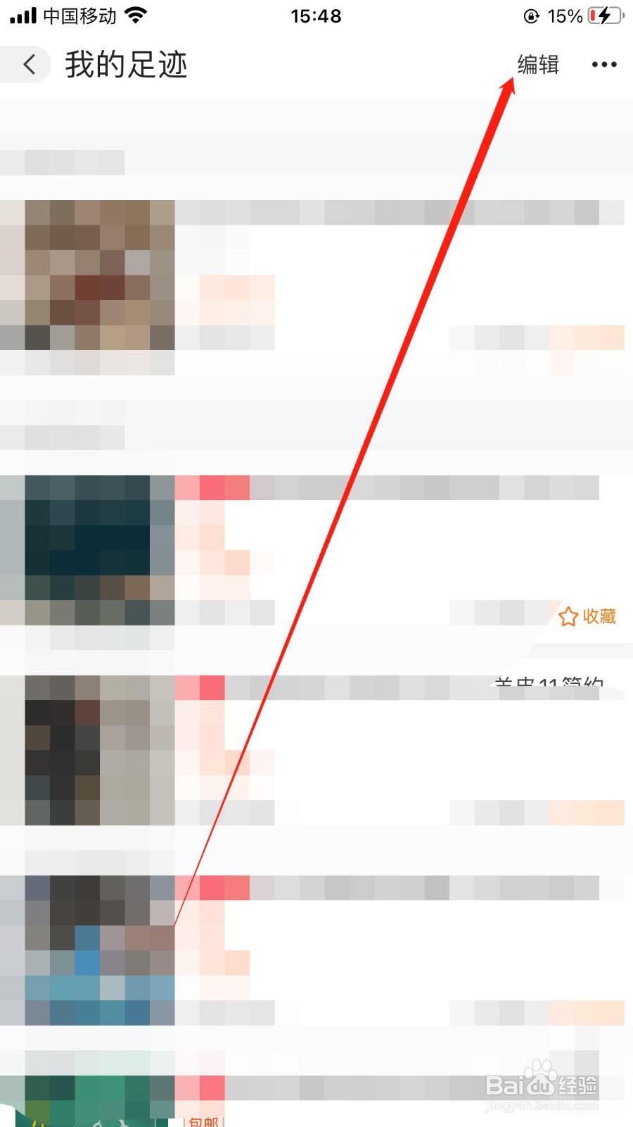 阿里巴巴怎样一键删除全部历史足迹