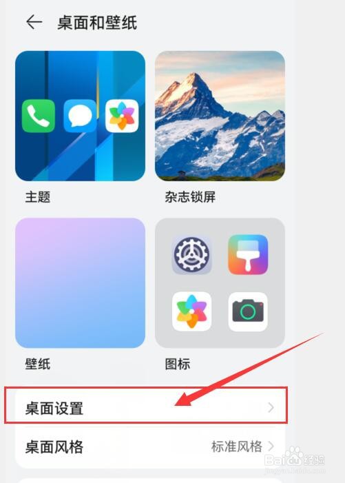 华为手机如何选择设置桌面布局？
