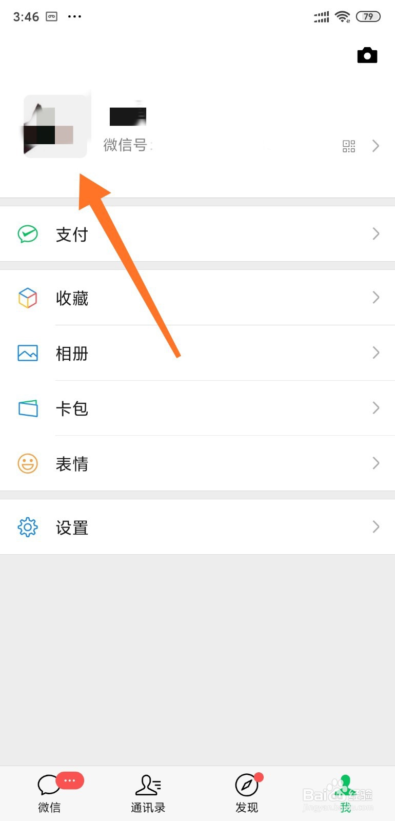 微信如何设置个性签名