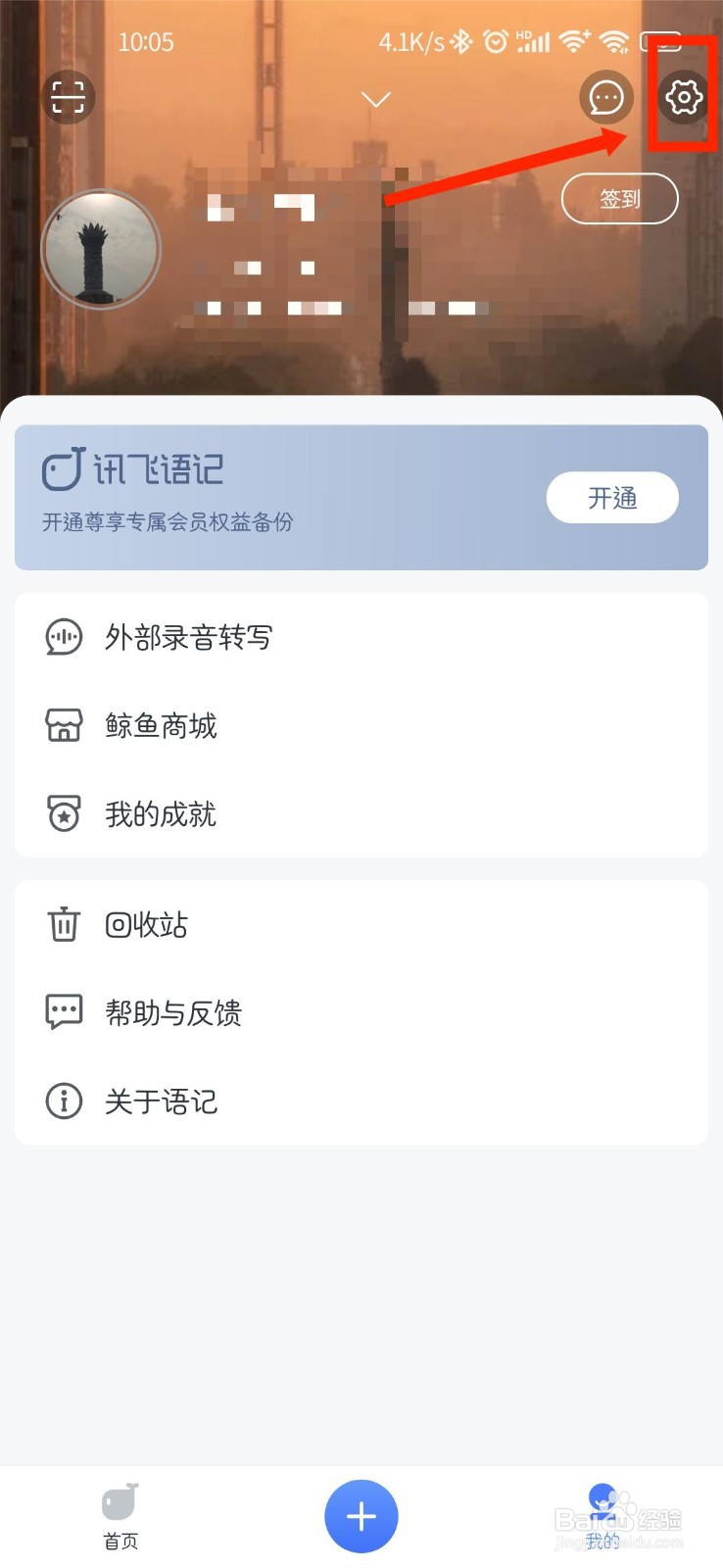 讯飞语记APP怎么开启通知栏快捷工具