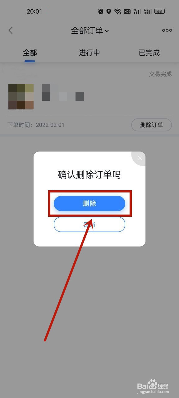 百度地图怎么删除订单