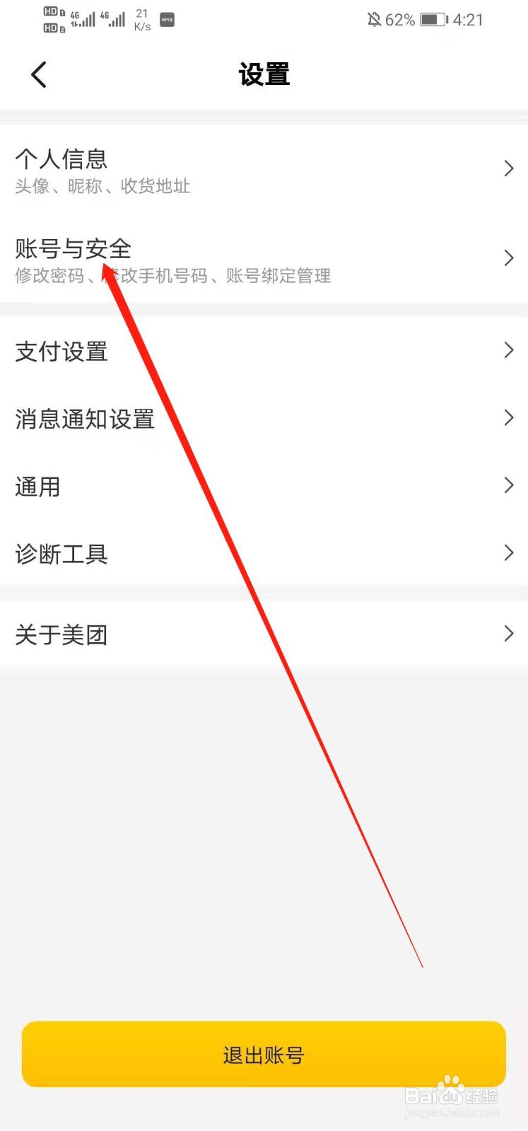 美团如何查看最近登录记录