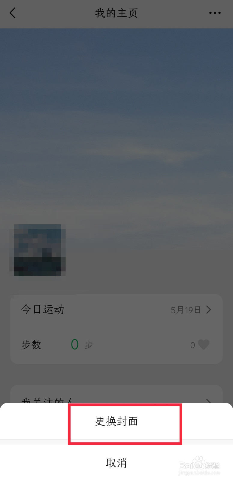 微信运动怎样把自己照片设置成主页封面