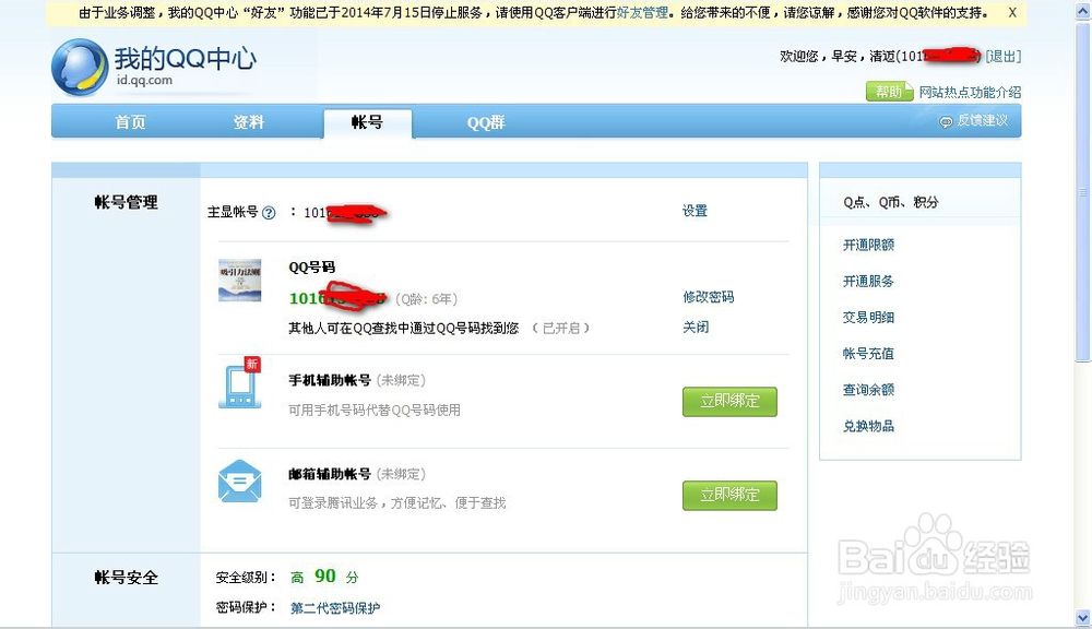 怎么让别人通过手机号找到自己的q号
