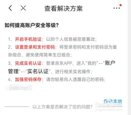 京东如何查看提高账户安全等级解决方案
