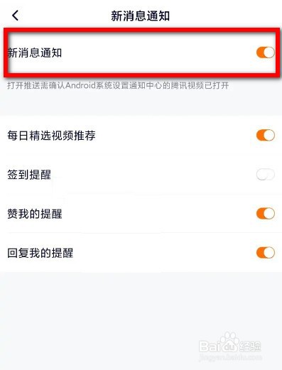 腾讯视频怎样关闭新消息通知